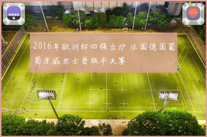 2016年欧洲杯四强出炉 法国德国葡萄牙威尔士晋级半决赛