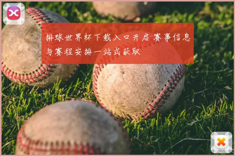排球世界杯下载入口开启 赛事信息与赛程安排一站式获取