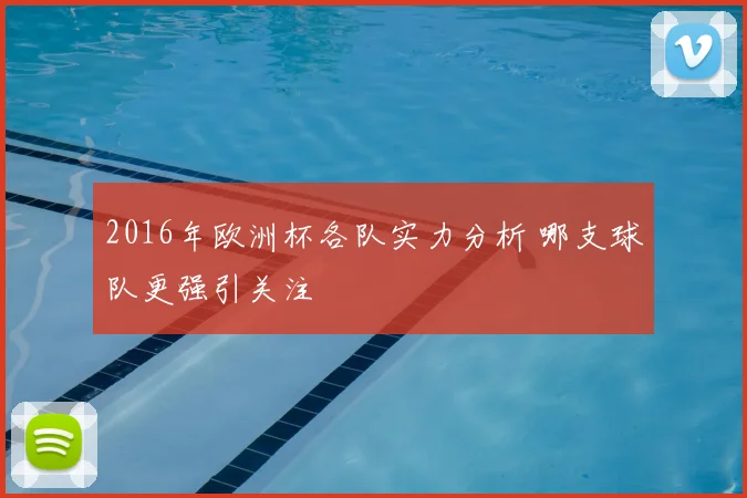 2016年欧洲杯各队实力分析 哪支球队更强引关注